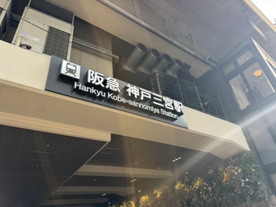 【周辺】 | HKビル三宮