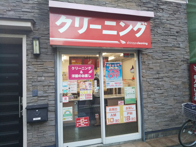 シロヤクリーニング 尾山台店まで240m