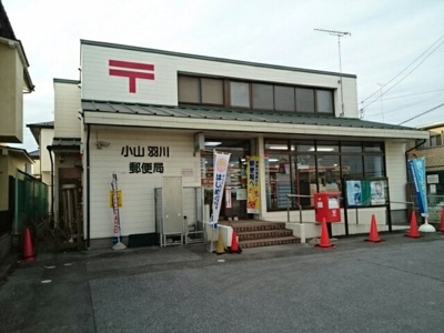 【周辺】 | フランメゾン　Ｃ | 小山羽川郵便局まで550m