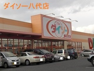 【周辺】 | アンソレイユ　Ⅱ | ダイソー八代店まで1800m