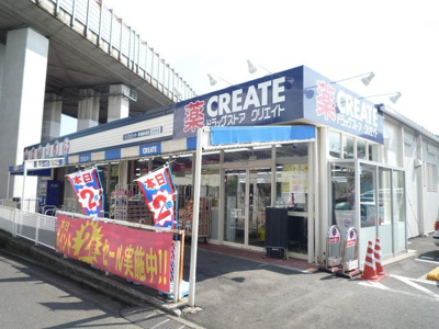 クリエイトS・Dまで600ｍ