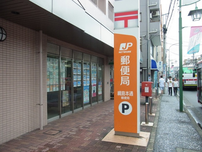 綱島本通郵便局　550ｍ