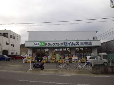 ドラックストアセイムス大神店まで650m