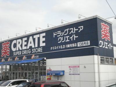 【周辺】 | 宮前区有馬８丁目新築アパート（仮 | クリエイトエス・ディー川崎有馬店まで1,207ｍ