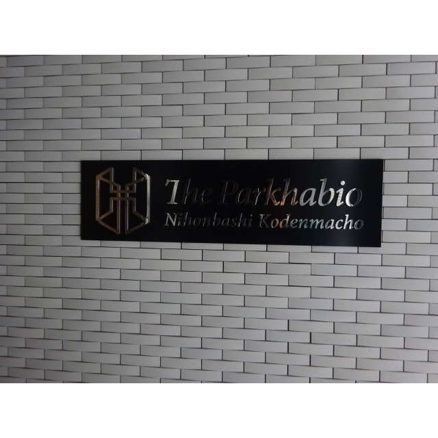 ザ・パークハビオ日本橋小伝馬町のエントランス