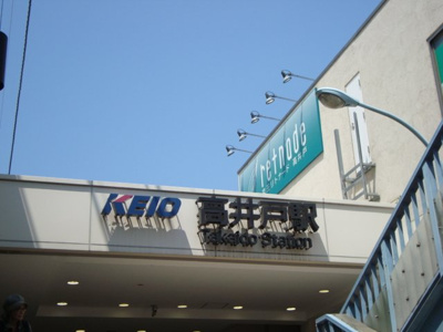 【周辺】 | リバパレス高井戸 | 高井戸駅(京王　井の頭線)まで488ｍ