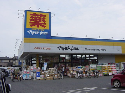 【周辺】 | エムネージュ薬円台 | マツモトキヨシ薬円台店まで539ｍ