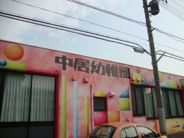 プレステージ中居の周辺|中居幼稚園まで857ｍ