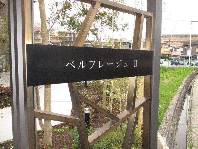 ベルフレージュ2の外観