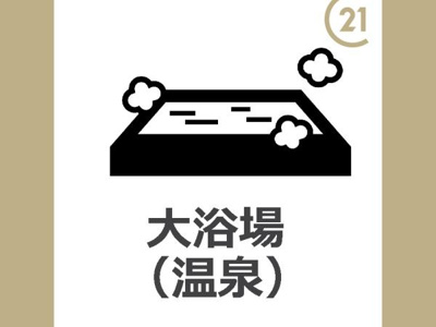【浴室】 | エバーグリーン皆生　820