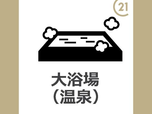 【浴室】 | エバーグリーン皆生　820
