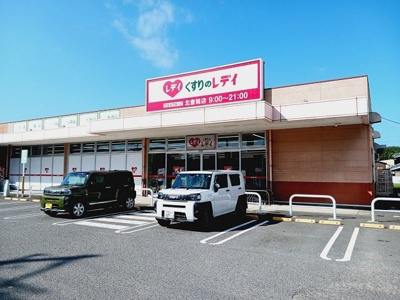 【周辺】 | グランドマンション茶うす | くすりのレデイ北斎院店様まで450m