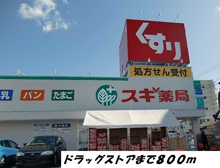 パークサイドＭ　Ⅱの周辺|スギ薬局まで800m