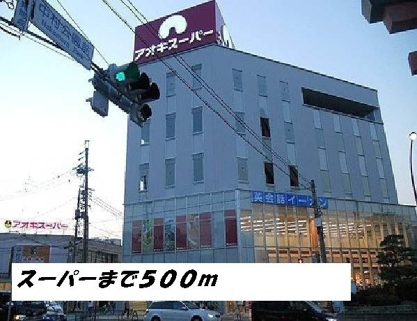 メゾンドティファニーの周辺|アオキスーパーまで500m