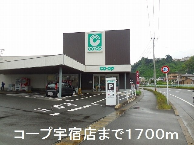 リバ－サイド梶原の周辺|コープ宇宿店まで1700m