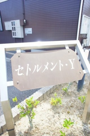 セトルメント　Ｙの設備