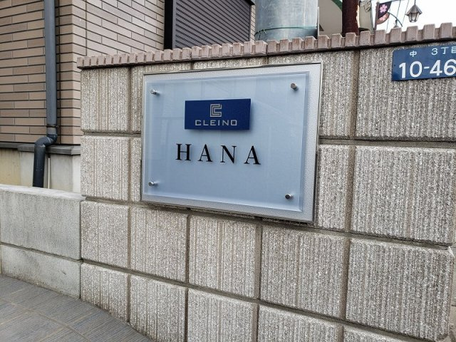 クレイノＨＡＮＡのその他