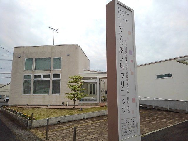アルバ・ブリーゼ　Ⅱの周辺|ふくだ皮フ科クリニックまで300m