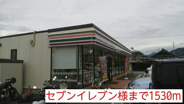 サニーホワイト　Ⅱの周辺|セブンイレブン様まで1530m