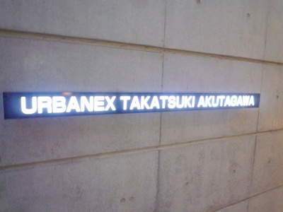 【その他】 | アーバネックス高槻芥川