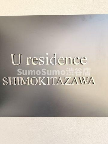 ユーレジデンス下北沢の外観|落ち着いた雰囲気の外観です