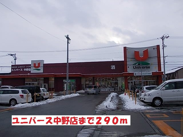 プリマヴェーラ・エテルノＡの周辺|ユニバース中野店まで290m