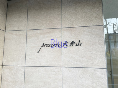 【その他】 | プレサーブ大倉山