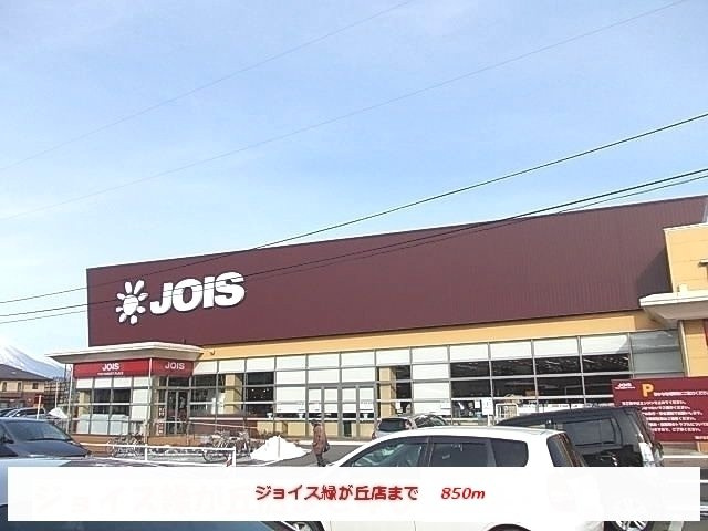 フォレストヒルズＣの周辺|ジョイス緑が丘店まで850m