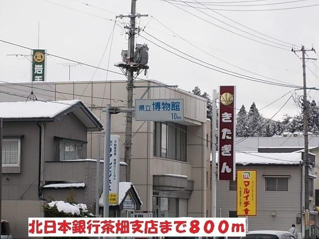 ピソ・ヴェルデの周辺|北日本銀行茶畑支店まで800m