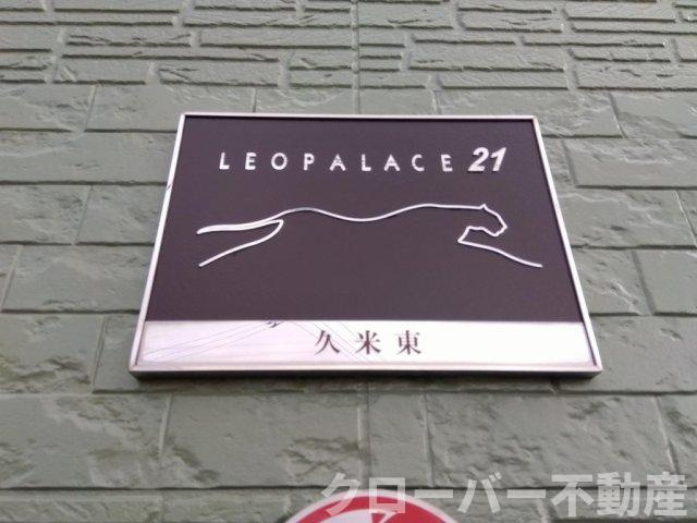 レオパレス久米東のその他