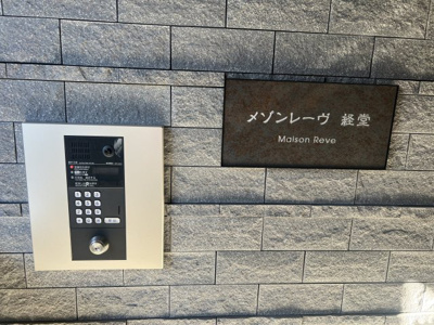 【セキュリティ】 | メゾンレーヴ経堂