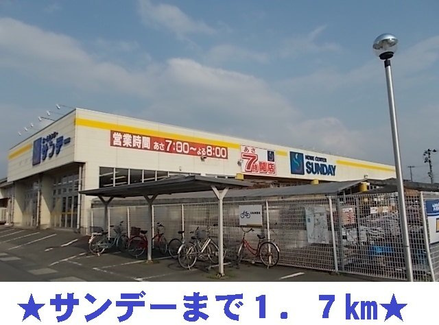 サンブロッサムＣの周辺|サンデーまで1700m