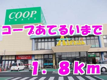 ジャンティユ　レヴェⅡの周辺|コープあてるいまで1800m