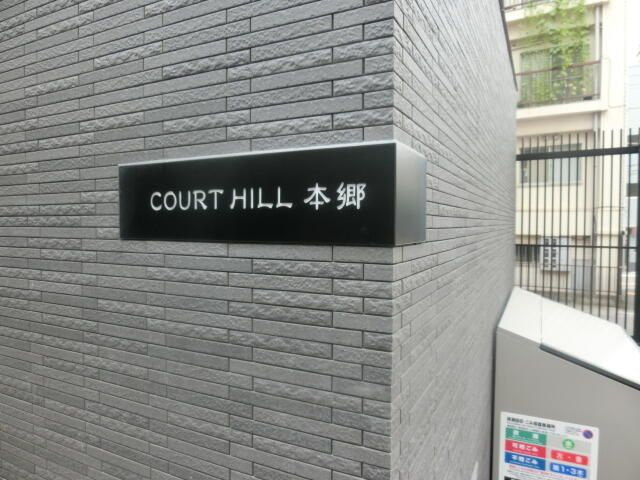コートヒル本郷のその他