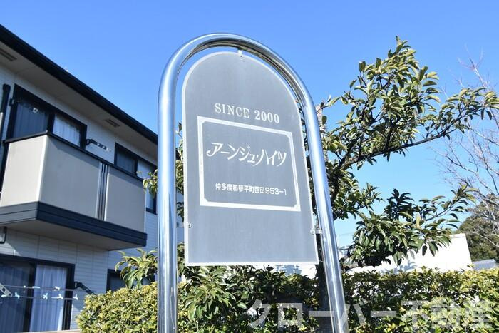 アーンジュハイツ C棟のその他|銘板