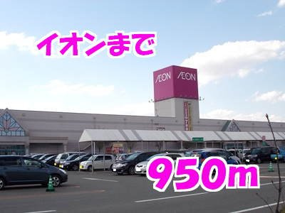 カーサＳＨ　Ⅱ棟の周辺|イオンまで950m