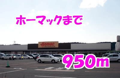 カーサＳＨ　Ⅱ棟の周辺|ホーマックまで950m