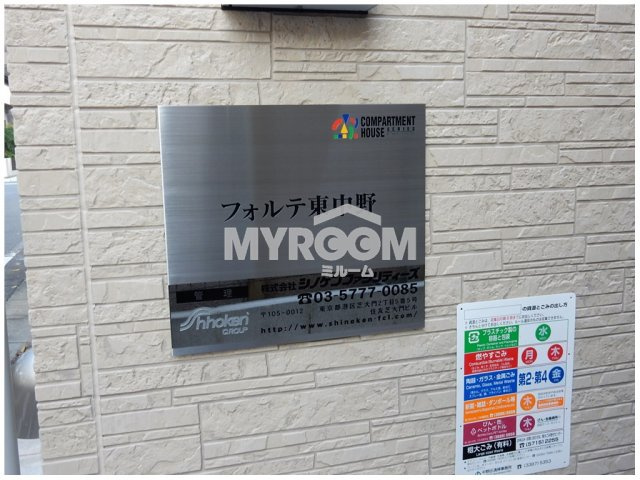 フォルテ東中野のその他|表札☆