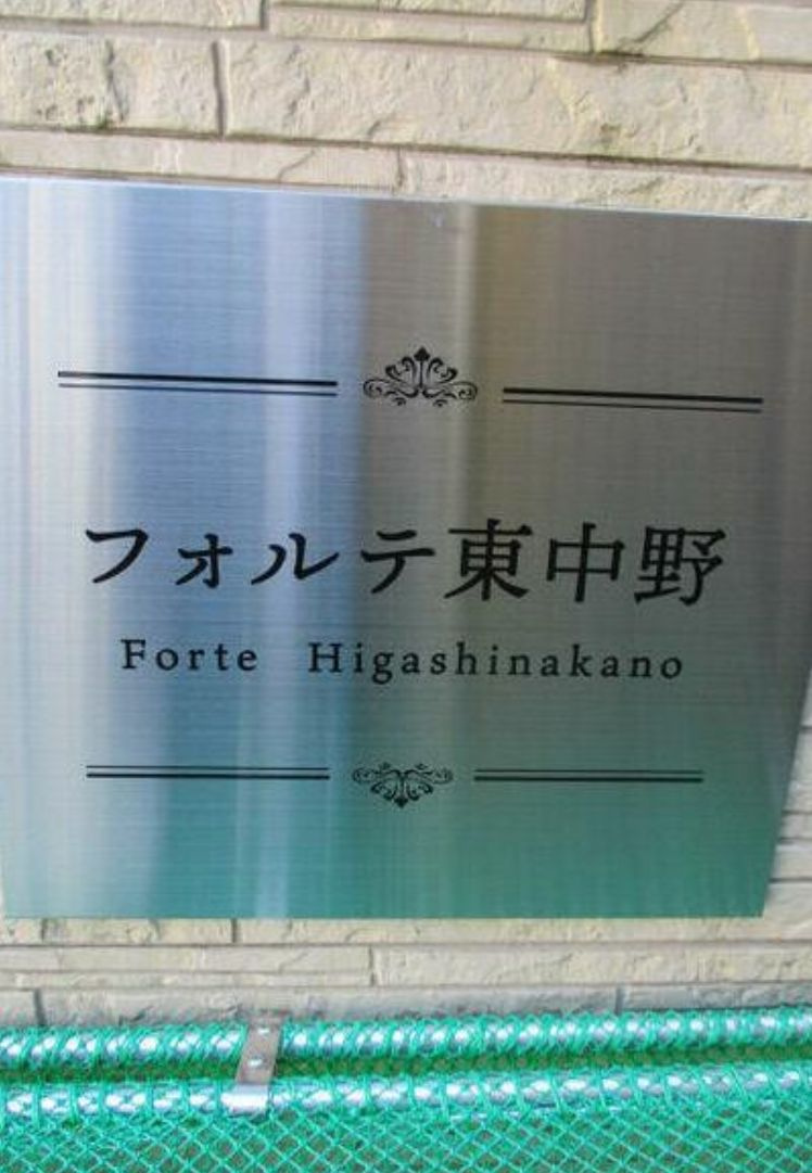 フォルテ東中野のその他