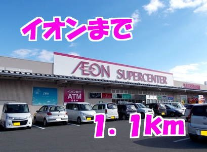 アパルトマングランドールＡの周辺|イオンまで1100m