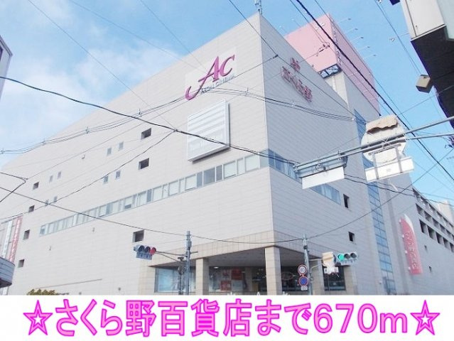 マリオン弐番館Ｂの周辺|さくら野百貨店まで670m