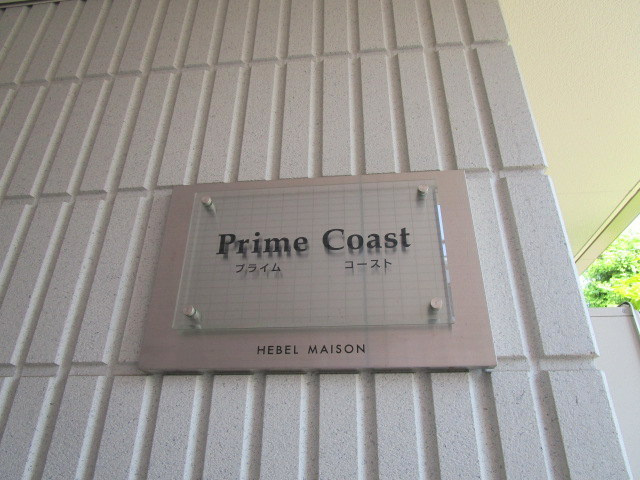 ＰＲＩＭＥ　ＣＯＡＳＴ　プライムコーストのその他|★館名プレート★