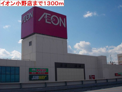 【周辺】 | アンジュエーグル | イオン小野店まで1300m