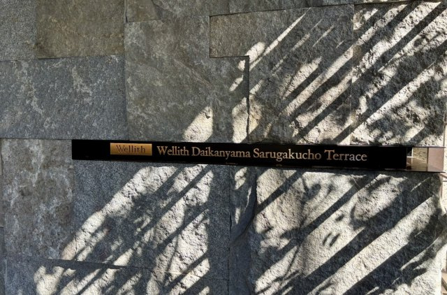 【その他】 | ウエリス代官山猿楽町テラス