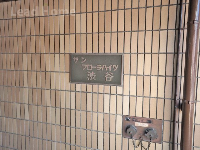 【エントランス】 | サン・フローラハイツ渋谷