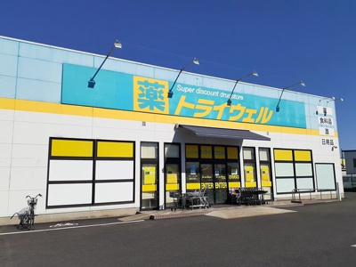 【周辺】 | サンヒルズ柳沢２ | ドラッグストア　トライウェルまで750m