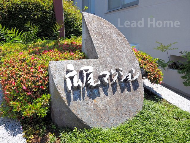 【その他】 | 広尾マンション | 館銘板