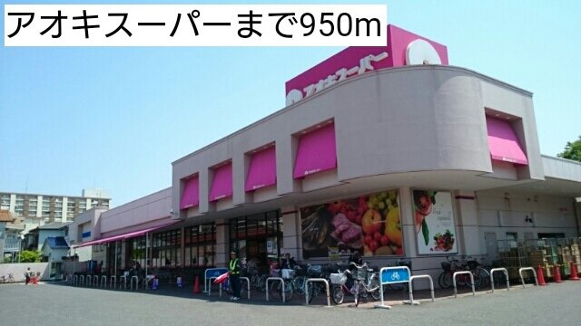 イーストビスタ上飯田の周辺|アオキスーパーまで950m