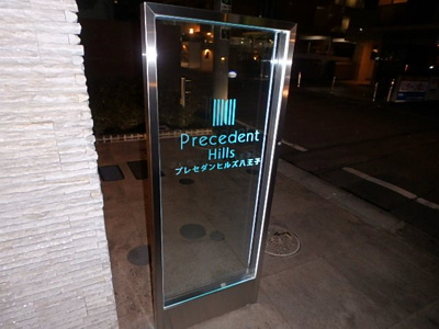 【その他共用部分】 | プレセダンヒルズ八王子