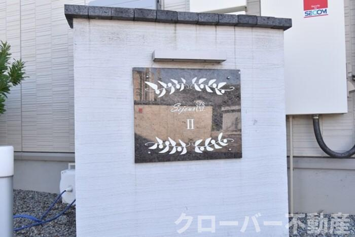 セジュール澄Ⅱ A棟のその他|名称盤